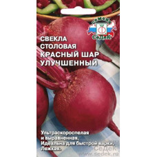 Свекла Красный шар улучшенная