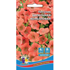 Петуния Балконная КОРАЛЛОВАЯ ампельная Марс 0,05г