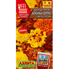 Бархатцы Балконный сюрприз смесь Аэлита