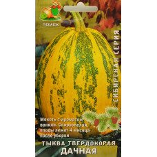Тыква Дачная Поиск 5шт