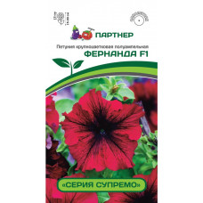 Петуния "Супремо" Фернанда F1 ПАРТНЕР 5шт