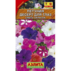 Петуния Десерт для глаз многоцветковая, смесь окрасок