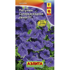 Петуния Суперкаскадная F1 синяя Аэлита