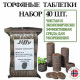 Таблетки торфяные'JIFFY-7'(41)-40шт набор Таблетки торфяные'JIFFY-7'(41)-40шт набор