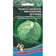 Капуста Савойская Московские Кружева Марс 0,25 г