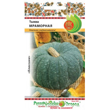 Тыква Мраморная 2г