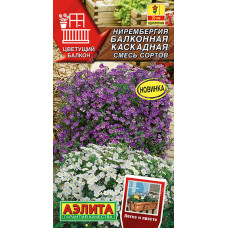 Нирембергия Балконная каскадная смесь Аэлита