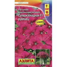 Петуния Суперкаскадная Румянец F1