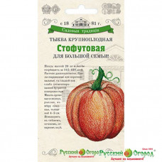Тыква Стофунтовая крупноплодная (СТ)