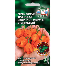 Перец острый ТРИНИДАД МОРУГА СКОРПИОН оранжевый Седек