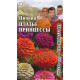 Цинния Платье принцессы смесь Гавриш