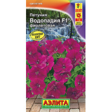 Петуния ВОДОПАДИЯ F1 фиолетовая Аэлита