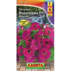 Петуния ВОДОПАДИЯ F1фуксия Аэлита