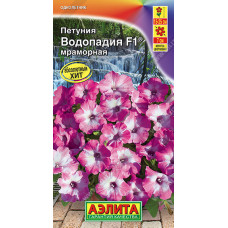 Петуния ВОДОПАДИЯ F1 мраморная Аэлита